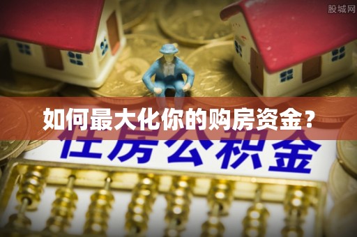 延庆如何最大化你的购房资金？