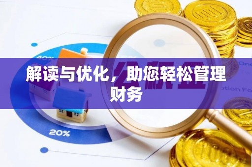 延庆解读与优化，助您轻松管理财务