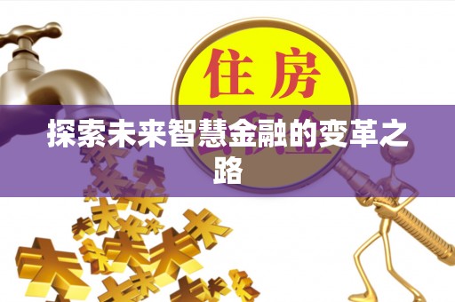 延庆探索未来智慧金融的变革之路
