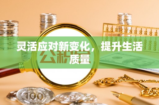 延庆灵活应对新变化，提升生活质量