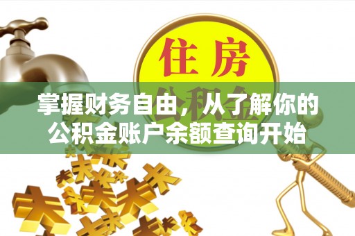 延庆掌握财务自由，从了解你的公积金账户余额查询开始