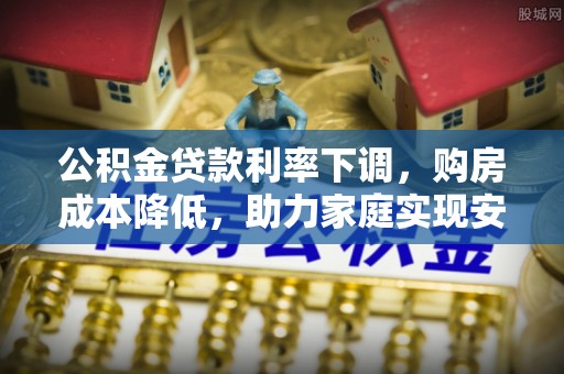 延庆公积金贷款利率下调，购房成本降低，助力家庭实现安居梦