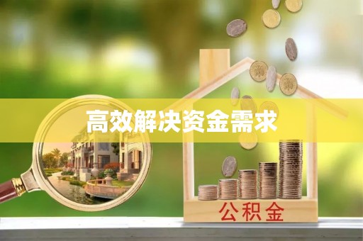 延庆高效解决资金需求