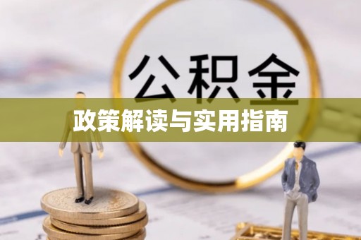 延庆政策解读与实用指南