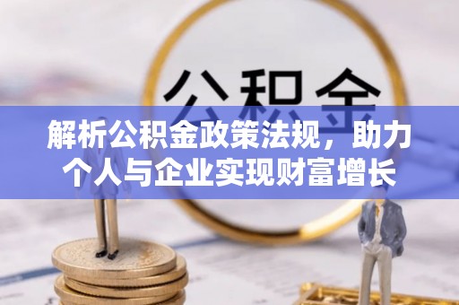 延庆解析公积金政策法规，助力个人与企业实现财富增长
