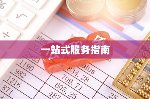 延庆一站式服务指南