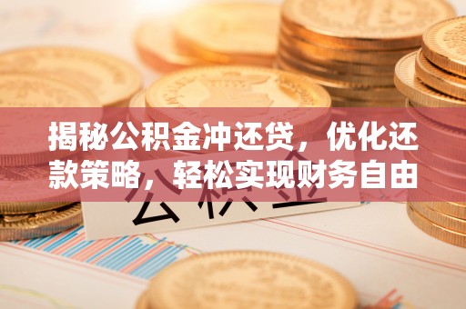 延庆揭秘公积金冲还贷，优化还款策略，轻松实现财务自由