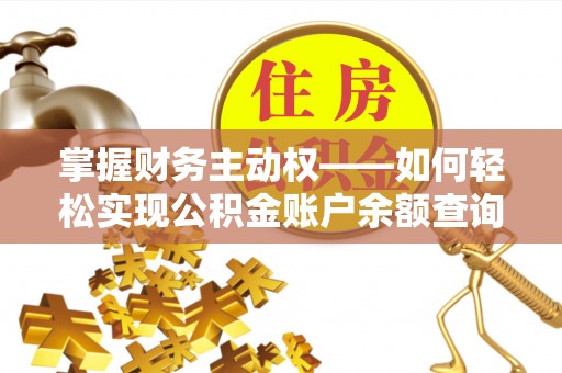延庆掌握财务主动权——如何轻松实现公积金账户余额查询