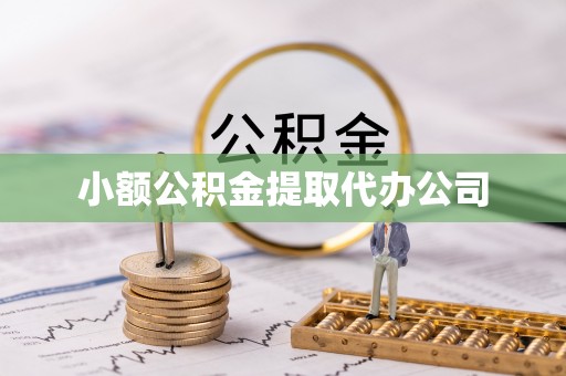 延庆小额公积金提取代办公司