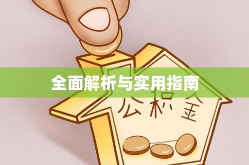 延庆全面解析与实用指南