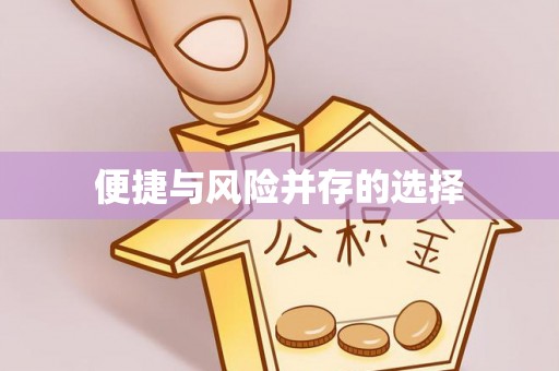 延庆便捷与风险并存的选择