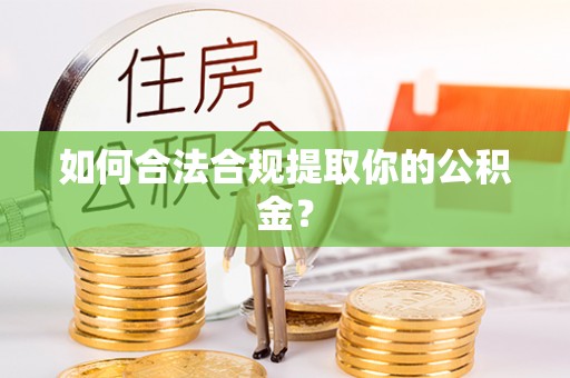 延庆如何合法合规提取你的公积金？