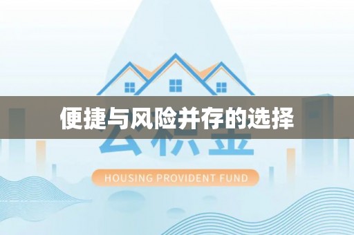 延庆便捷与风险并存的选择
