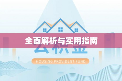 延庆全面解析与实用指南