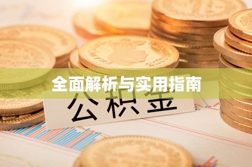 延庆全面解析与实用指南
